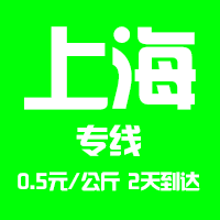 【成都到上海物流专线公司-安全、限日达】